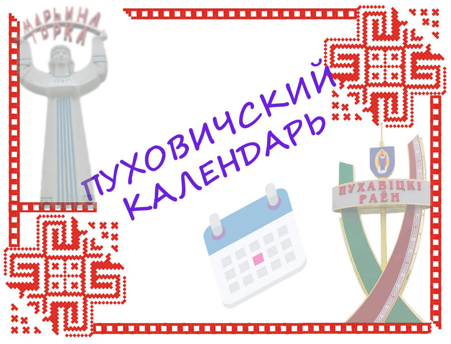 история Пуховичского района и города Марьина Горка календарь событий