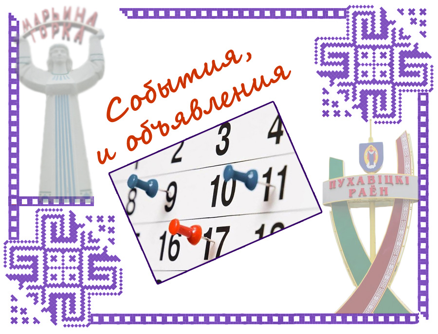 история Пуховичского района и города Марьина Горка события и объявления