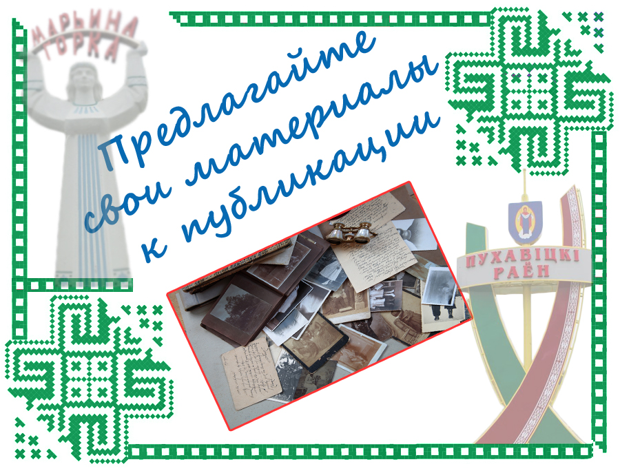 делитесь материалами в контексте история Пуховичского района и города Марьина Горка