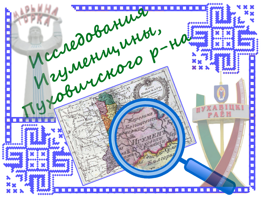 история Пуховичского района и города Марьина Горка собственные исследования