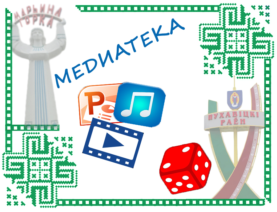 история Пуховичского района и города Марьина Горка медиатека