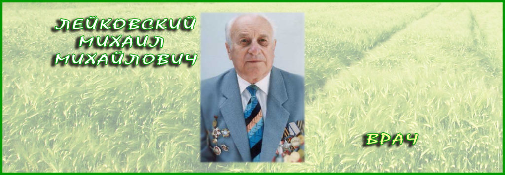 Лейковский Михаил Михайлович - врач