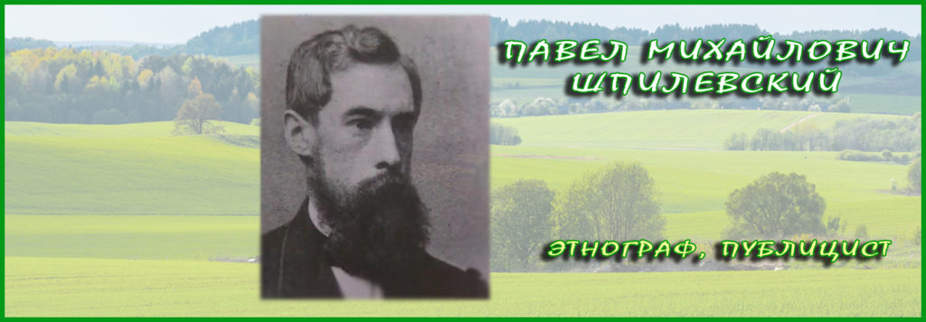 Павел Михайлович Шпилевский