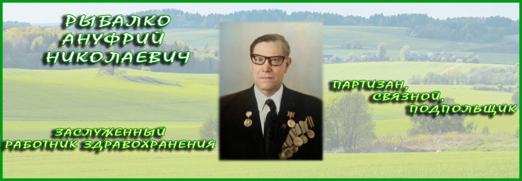 Рыбалко Ануфрий Николаевич - заслуженный работник здравоохранения