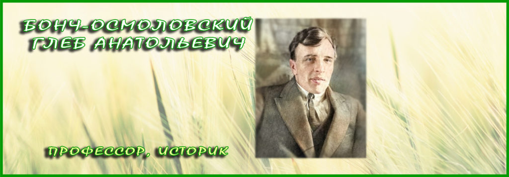 Бонч-Осмоловский Глеб Анатольевич