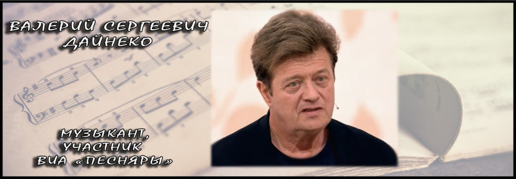 Валерий Сергеевич Дайнеко - музыкант, участник ВИА "Песняры"