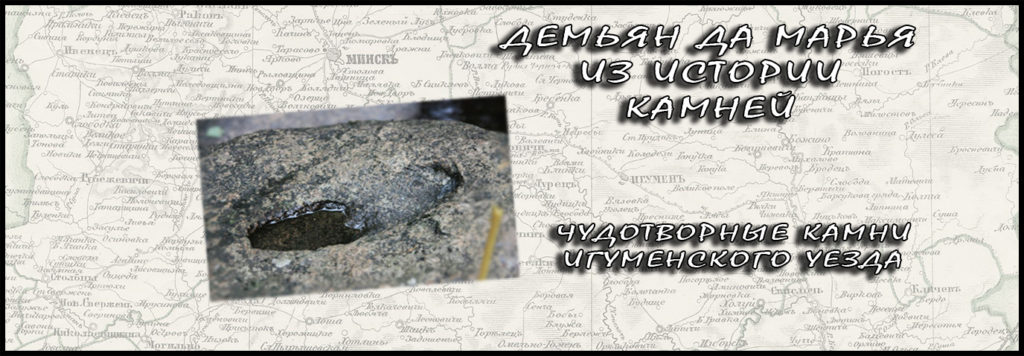 Демьян да Марья. Чудотворные камни Игуменского уезда