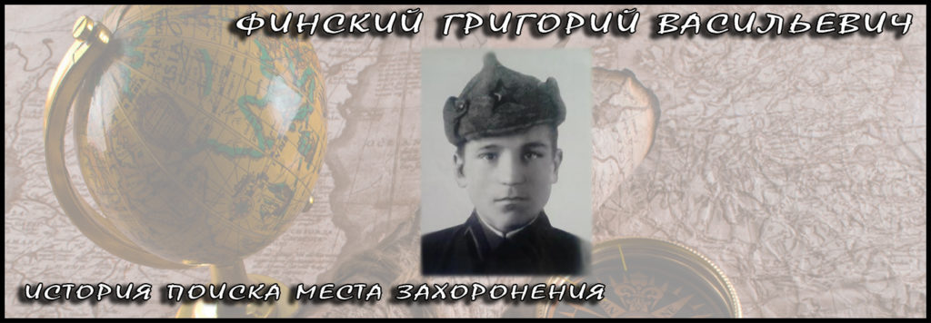 Финский Григорий Васильевич - история поиска места захоронения
