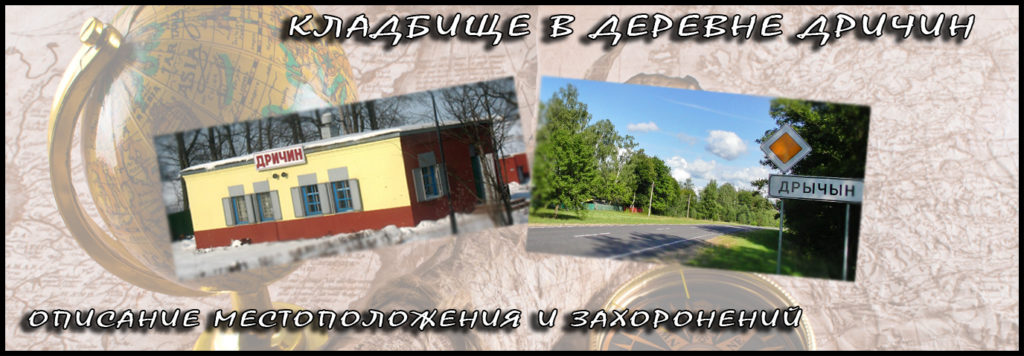 Кладбище в деревне Дричин