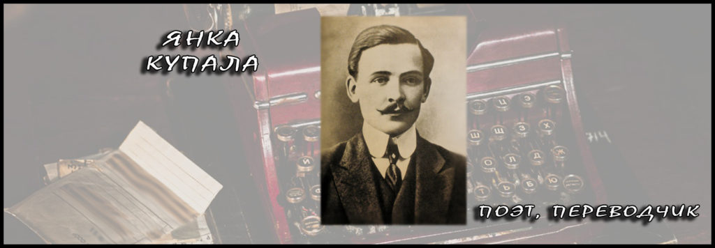 Янка Купала - белорусский поэт, переводчик. Малоизвестная часть биографии