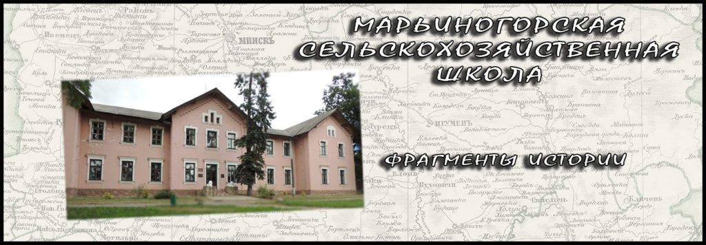 Из истории Марьиногорской сельскохозяйственной школы