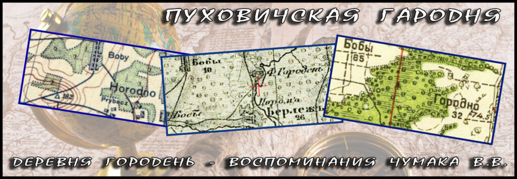 Деревня Городень. Воспоминания Чумака В.В.