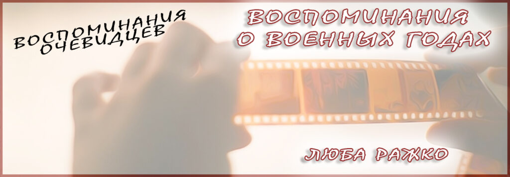 Воспоминания Любы Ражко про войну