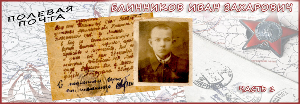 Полевая почта. Блинников Иван Захарович