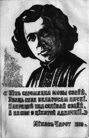 Михась Чарот 1918 год