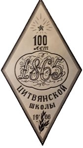 Школе в Цитве 100 лет. Фото из летописи школы